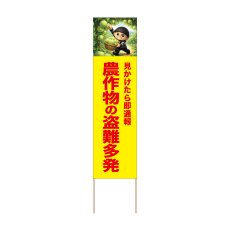 画像1: 立て看板 農作物の盗難多発 メロン(選べる木枠サイズ)【直送商品】 (1)
