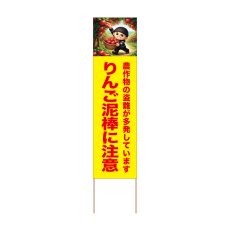 画像1: 立て看板 りんご泥棒に注意(選べる木枠サイズ)【直送商品】 (1)