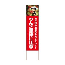 画像1: 立て看板 りんご泥棒に注意(選べる木枠サイズ)【直送商品】 (1)