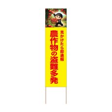 画像1: 立て看板 農作物の盗難多発 りんご(選べる木枠サイズ)【直送商品】 (1)