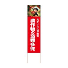 画像1: 立て看板 農作物の盗難多発 りんご(選べる木枠サイズ)【直送商品】 (1)