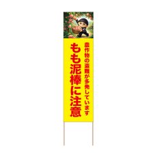 画像1: 立て看板 もも泥棒に注意(選べる木枠サイズ)【直送商品】 (1)