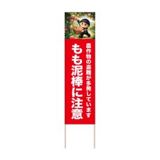画像1: 立て看板 もも泥棒に注意(選べる木枠サイズ)【直送商品】 (1)