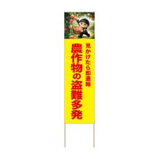 画像1: 立て看板 農作物の盗難多発 もも(選べる木枠サイズ)【直送商品】 (1)