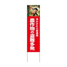 画像1: 立て看板 農作物の盗難多発 もも(選べる木枠サイズ)【直送商品】 (1)
