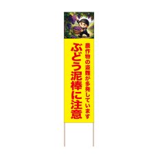 画像1: 立て看板 ぶどう泥棒に注意(選べる木枠サイズ)【直送商品】 (1)