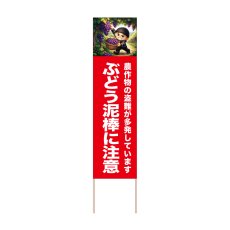 画像1: 立て看板 ぶどう泥棒に注意(選べる木枠サイズ)【直送商品】 (1)