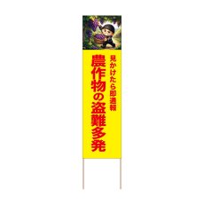 画像1: 立て看板 農作物の盗難多発 ぶどう(選べる木枠サイズ)【直送商品】 (1)