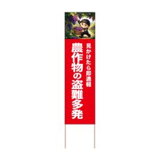 画像1: 立て看板 農作物の盗難多発 ぶどう(選べる木枠サイズ)【直送商品】 (1)