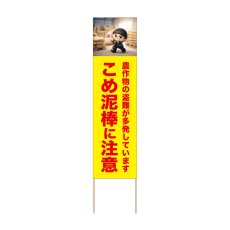 画像1: 立て看板 こめ泥棒に注意(選べる木枠サイズ)【直送商品】 (1)