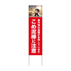 画像1: 立て看板 こめ泥棒に注意(選べる木枠サイズ)【直送商品】 (1)