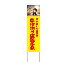 画像1: 立て看板 農作物の盗難多発 こめ(選べる木枠サイズ)【直送商品】 (1)