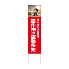 画像1: 立て看板 農作物の盗難多発 こめ(選べる木枠サイズ)【直送商品】 (1)