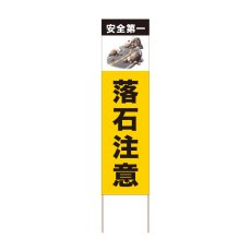 画像1: 立て看板 安全第一 落石注意(選べる木枠サイズ)【直送商品】 (1)