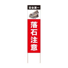 画像1: 立て看板 安全第一 落石注意(選べる木枠サイズ)【直送商品】 (1)
