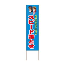 画像1: 立て看板 スピード落とせ(選べる木枠サイズ)【直送商品】 (1)