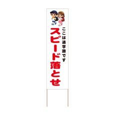 画像1: 立て看板 スピード落とせ(選べる木枠サイズ)【直送商品】 (1)