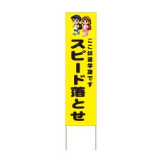 画像1: 立て看板 スピード落とせ(選べる木枠サイズ)【直送商品】 (1)