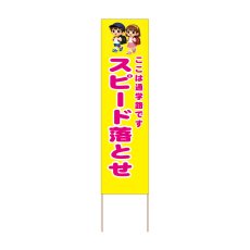 画像1: 立て看板 スピード落とせ(選べる木枠サイズ)【直送商品】 (1)