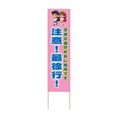 画像1: 立て看板 注意！最徐行！(選べる木枠サイズ)【直送商品】 (1)