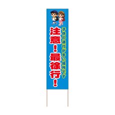 画像1: 立て看板 注意！最徐行！(選べる木枠サイズ)【直送商品】 (1)