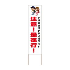 画像1: 立て看板 注意！最徐行！(選べる木枠サイズ)【直送商品】 (1)