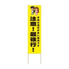 画像1: 立て看板 注意！最徐行！(選べる木枠サイズ)【直送商品】 (1)