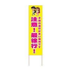 画像1: 立て看板 注意！最徐行！(選べる木枠サイズ)【直送商品】 (1)