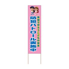 画像1: 立て看板 防犯パトロール実施中(選べる木枠サイズ)【直送商品】 (1)