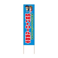 画像1: 立て看板 防犯パトロール実施中(選べる木枠サイズ)【直送商品】 (1)