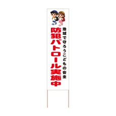 画像1: 立て看板 防犯パトロール実施中(選べる木枠サイズ)【直送商品】 (1)