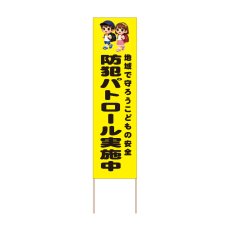 画像1: 立て看板 防犯パトロール実施中(選べる木枠サイズ)【直送商品】 (1)