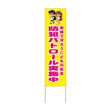 画像1: 立て看板 防犯パトロール実施中(選べる木枠サイズ)【直送商品】 (1)