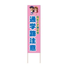 画像1: 立て看板 通学路注意(選べる木枠サイズ)【直送商品】 (1)