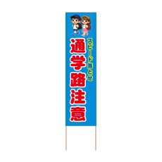画像1: 立て看板 通学路注意(選べる木枠サイズ)【直送商品】 (1)