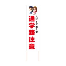 画像1: 立て看板 通学路注意(選べる木枠サイズ)【直送商品】 (1)