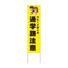 画像1: 立て看板 通学路注意(選べる木枠サイズ)【直送商品】 (1)