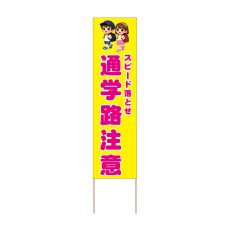 画像1: 立て看板 通学路注意(選べる木枠サイズ)【直送商品】 (1)