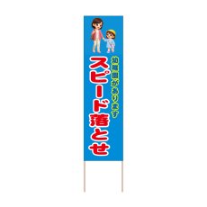 画像1: 立て看板 スピード落とせ 幼稚園(選べる木枠サイズ)【直送商品】 (1)