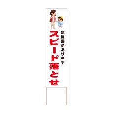 画像1: 立て看板 スピード落とせ 幼稚園(選べる木枠サイズ)【直送商品】 (1)