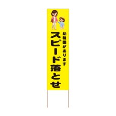 画像1: 立て看板 スピード落とせ 幼稚園(選べる木枠サイズ)【直送商品】 (1)
