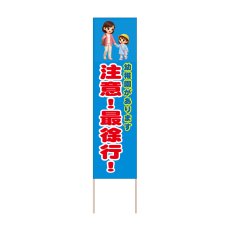 画像1: 立て看板 注意！最徐行！ 幼稚園(選べる木枠サイズ)【直送商品】 (1)