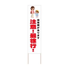 画像1: 立て看板 注意！最徐行！ 幼稚園(選べる木枠サイズ)【直送商品】 (1)