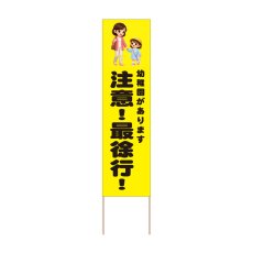 画像1: 立て看板 注意！最徐行！ 幼稚園(選べる木枠サイズ)【直送商品】 (1)