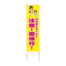 画像1: 立て看板 注意！最徐行！ 幼稚園(選べる木枠サイズ)【直送商品】 (1)