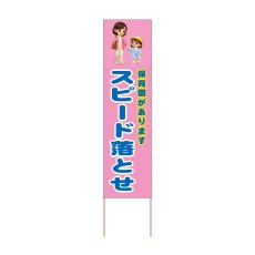 画像1: 立て看板 スピード落とせ 保育園(選べる木枠サイズ)【直送商品】 (1)