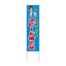 画像1: 立て看板 スピード落とせ 保育園(選べる木枠サイズ)【直送商品】 (1)