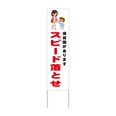 画像1: 立て看板 スピード落とせ 保育園(選べる木枠サイズ)【直送商品】 (1)
