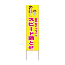 画像1: 立て看板 スピード落とせ 保育園(選べる木枠サイズ)【直送商品】 (1)