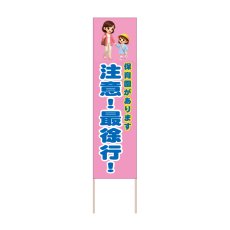 画像1: 立て看板 注意！最徐行！ 保育園(選べる木枠サイズ)【直送商品】 (1)